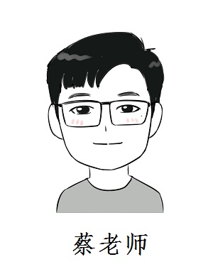 蔡老师